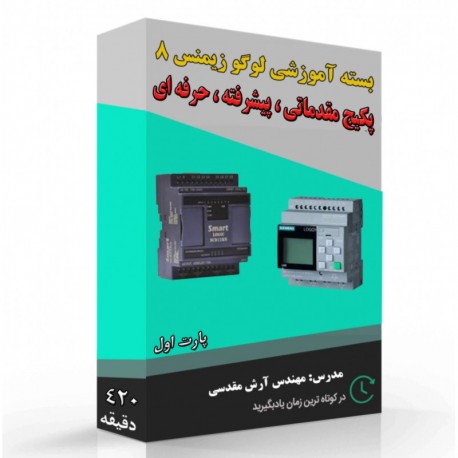 بسته آموزشی لوگو زیمنس 8 (420 دقیقه) بسته آموزشی لوگو زیمنس 8 (420 دقیقه)
