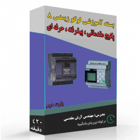 بسته آموزشی لوگو زیمنس 8 (840 دقیقه) بسته آموزشی لوگو زیمنس 8 (840 دقیقه)